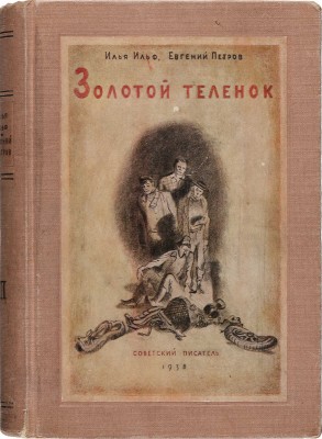 Ильф И., Петров Е. Золотой теленок. [Т. 2] М.: Советский писатель, 1938.
